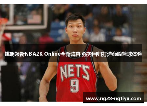 姚明领衔NBA2K Online全新阵容 强势回归打造巅峰篮球体验