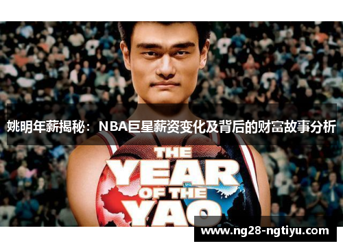 姚明年薪揭秘：NBA巨星薪资变化及背后的财富故事分析