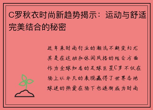 C罗秋衣时尚新趋势揭示：运动与舒适完美结合的秘密