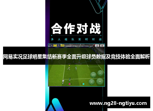 网易实况足球明星集结新赛季全面升级球员数据及竞技体验全面解析