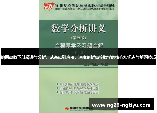 姚明高数下册精讲与分析：从基础到应用，深度剖析高等数学的核心知识点与解题技巧