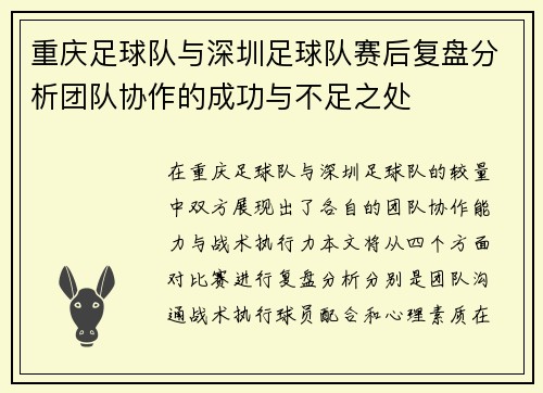 重庆足球队与深圳足球队赛后复盘分析团队协作的成功与不足之处
