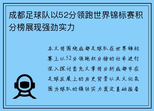 成都足球队以52分领跑世界锦标赛积分榜展现强劲实力