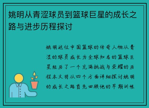 姚明从青涩球员到篮球巨星的成长之路与进步历程探讨