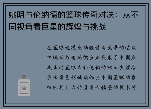 姚明与伦纳德的篮球传奇对决：从不同视角看巨星的辉煌与挑战