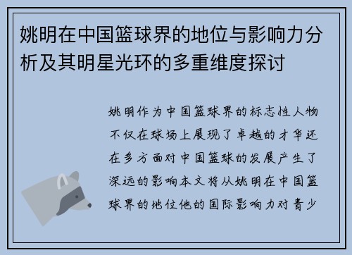 姚明在中国篮球界的地位与影响力分析及其明星光环的多重维度探讨