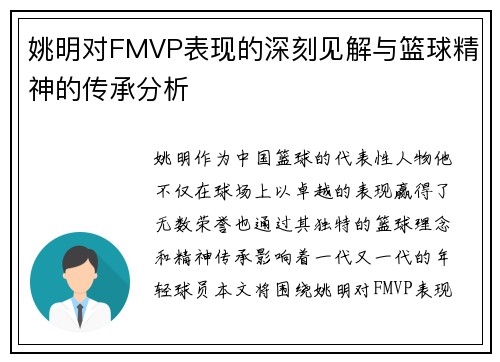 姚明对FMVP表现的深刻见解与篮球精神的传承分析