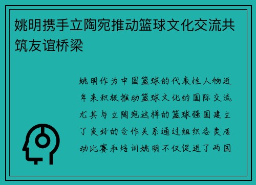 姚明携手立陶宛推动篮球文化交流共筑友谊桥梁