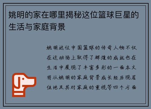 姚明的家在哪里揭秘这位篮球巨星的生活与家庭背景