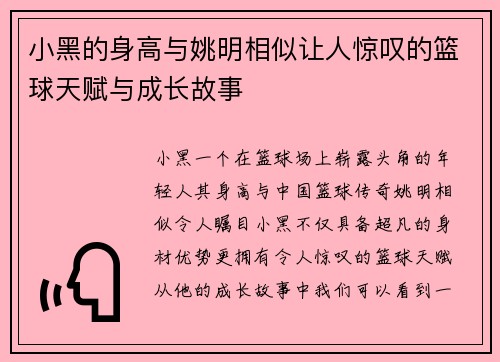 小黑的身高与姚明相似让人惊叹的篮球天赋与成长故事