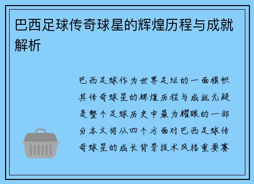 巴西足球传奇球星的辉煌历程与成就解析