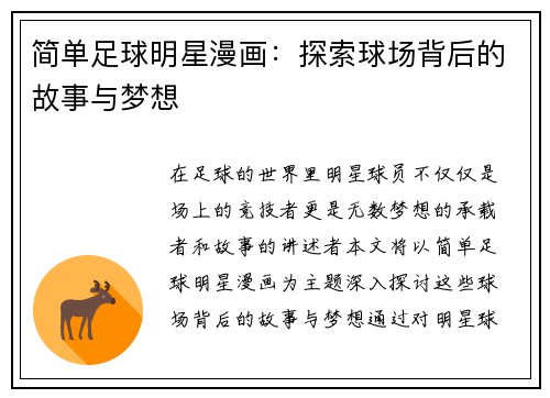 简单足球明星漫画：探索球场背后的故事与梦想