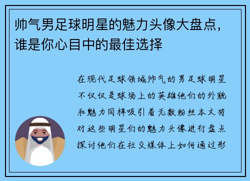 帅气男足球明星的魅力头像大盘点，谁是你心目中的最佳选择