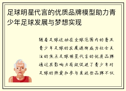 足球明星代言的优质品牌模型助力青少年足球发展与梦想实现