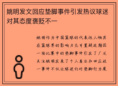 姚明发文回应垫脚事件引发热议球迷对其态度褒贬不一