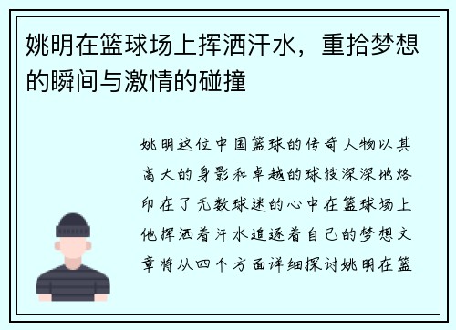 姚明在篮球场上挥洒汗水，重拾梦想的瞬间与激情的碰撞