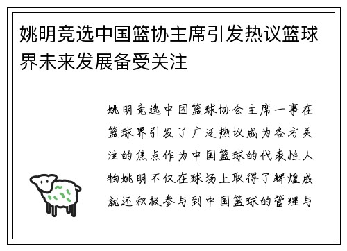 姚明竞选中国篮协主席引发热议篮球界未来发展备受关注