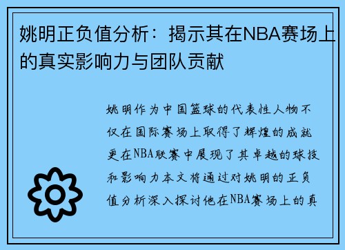 姚明正负值分析：揭示其在NBA赛场上的真实影响力与团队贡献