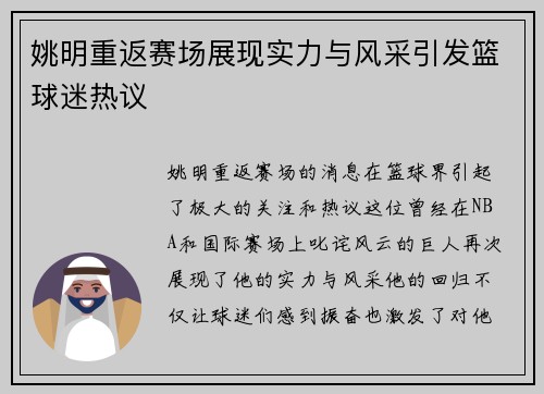 姚明重返赛场展现实力与风采引发篮球迷热议
