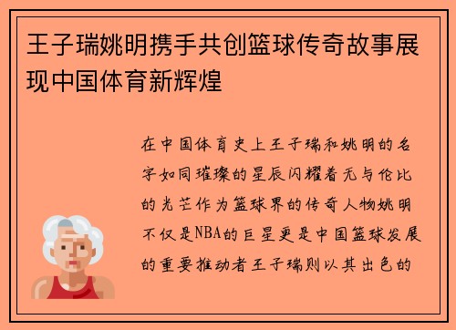 王子瑞姚明携手共创篮球传奇故事展现中国体育新辉煌