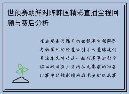 世预赛朝鲜对阵韩国精彩直播全程回顾与赛后分析