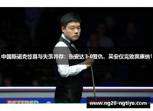 中国斯诺克惊喜与失落并存：张安达3-0复仇，吴安仪完败奥康纳！