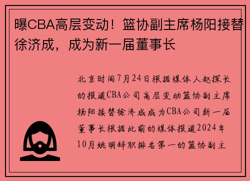 曝CBA高层变动！篮协副主席杨阳接替徐济成，成为新一届董事长