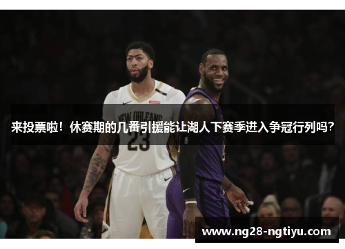 来投票啦！休赛期的几番引援能让湖人下赛季进入争冠行列吗？