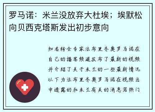 罗马诺：米兰没放弃大杜埃；埃默松向贝西克塔斯发出初步意向