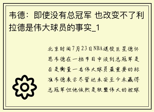 韦德：即使没有总冠军 也改变不了利拉德是伟大球员的事实_1